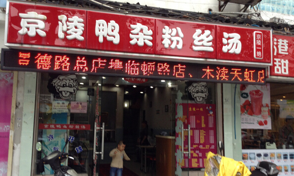 京陵鸭血粉丝加盟
